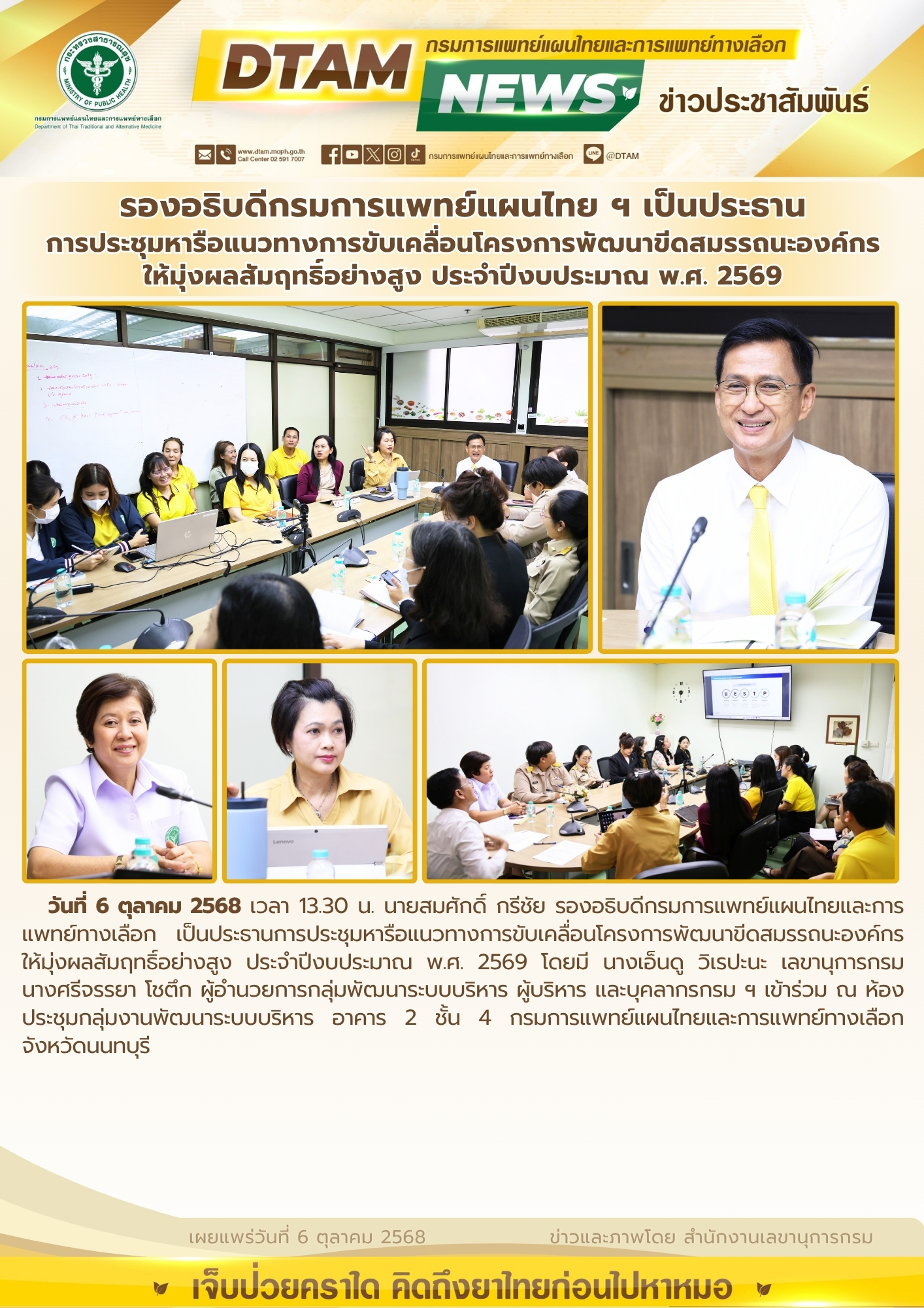 ประชุมหารือแนวทางการขับเคลื่อนโครงการพัฒนาขีดสมรรถนะองค์กรให้มั่งผลสัมฤทธิ์อย่างสูง ประจำปีงบประมาณ พ.ศ. 2569