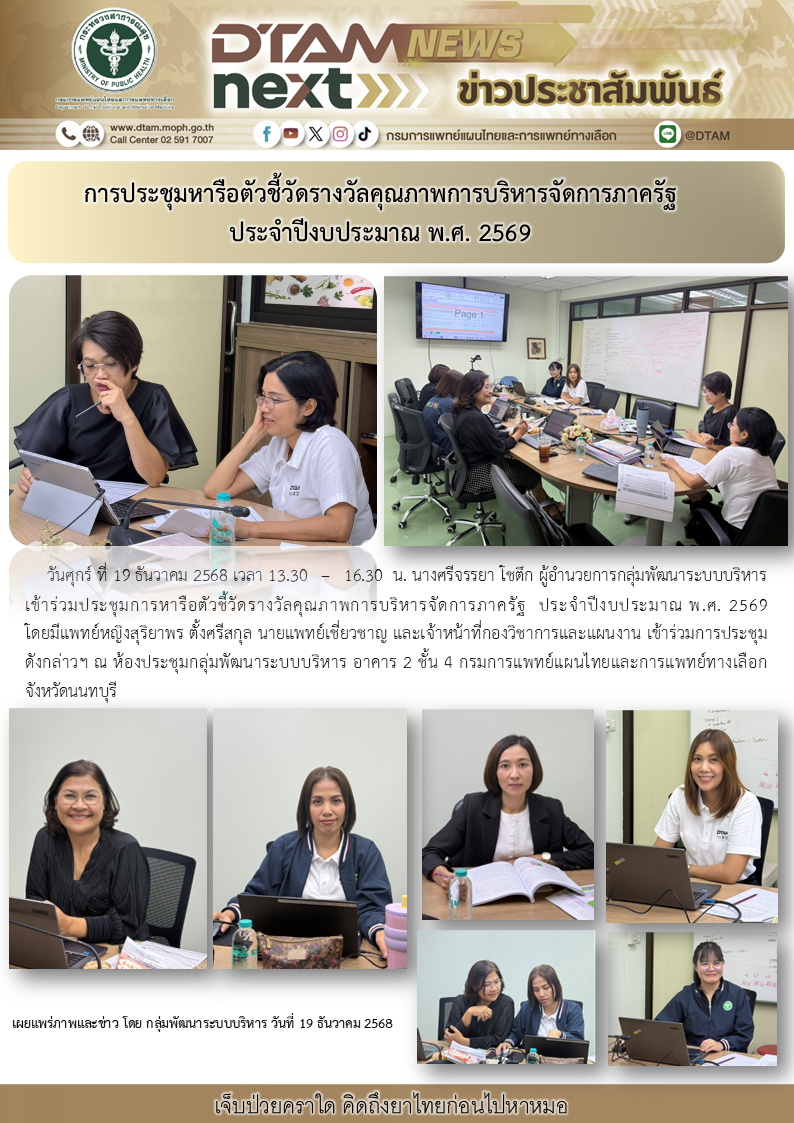 ประชุมหารือตัวชี้วัดรางวัลคุณภาพการบริหารจัดการภาครัฐ ประจำปีงบประมาณ พ.ศ. 2569
