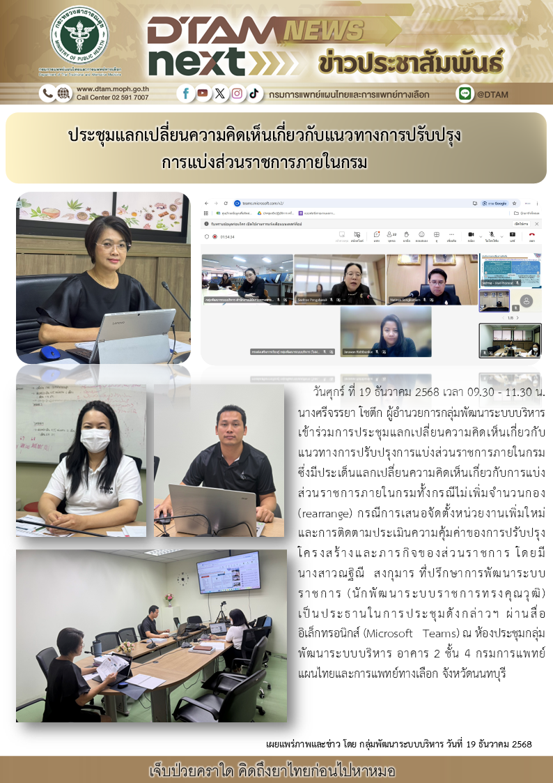 ประชุมแลกเปลี่ยนความคิดเห็นเกี่ยวกับแนวทางการปรับปรุงการแบ่งส่วนราชการภายในกรม