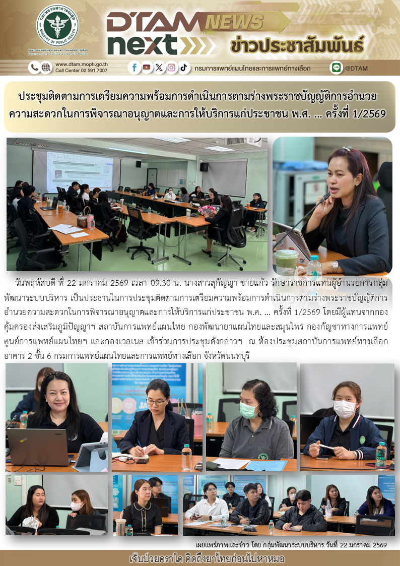 ประชุมติดตามการเตรียมความพร้อมการดำเนินการตามร่างพระราชบัญญัติการอำนวยความสะดวกในการพิจารณาอนุญาตและการให้บริการแก่ประชาชน พ.ศ. … ครั้งที่ 1/2569