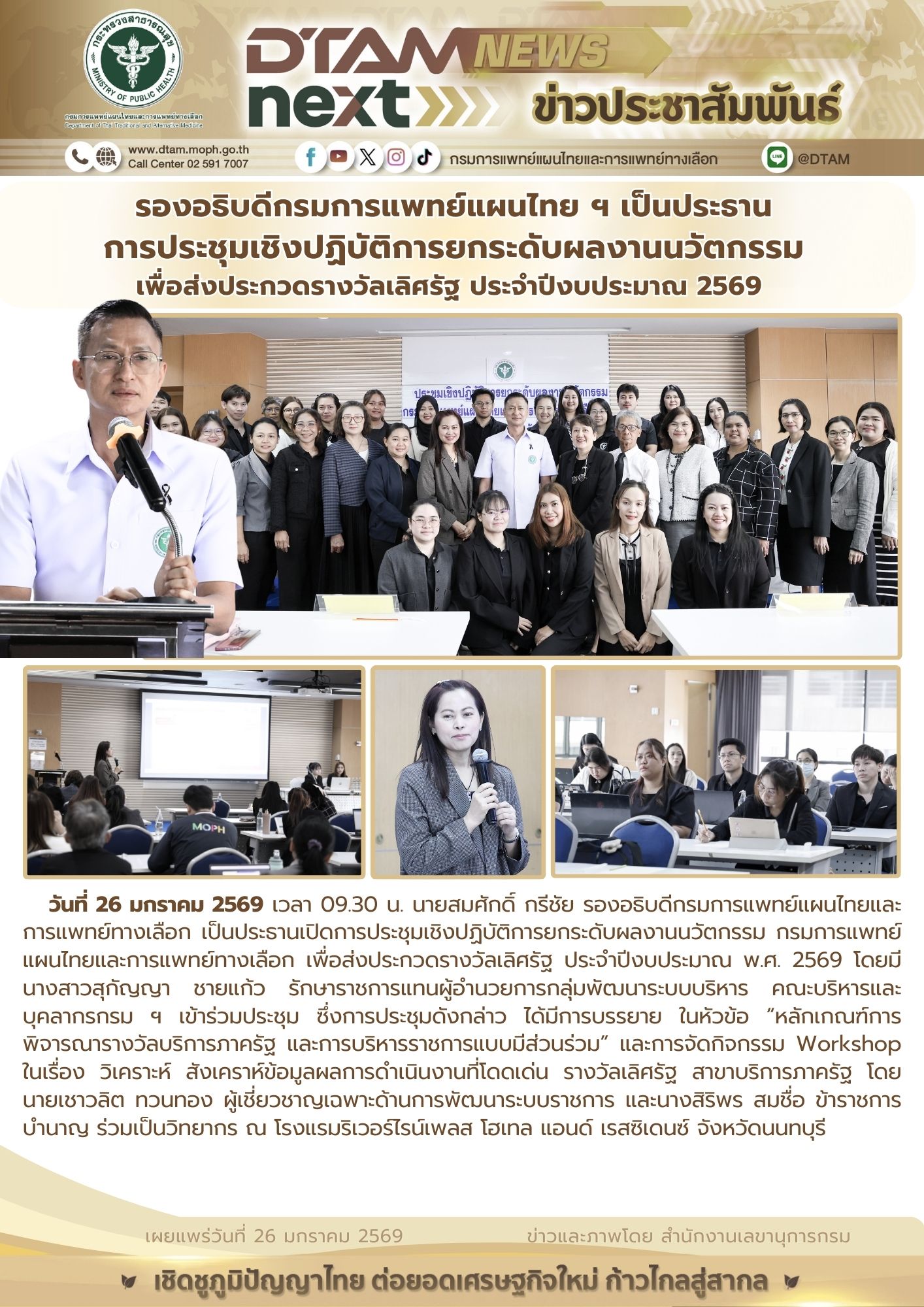 ประชุมเชิงปฏิบัติการยกระดับผลงานนวัตกรรม กรมการแพทย์แผนไทยและการแพทย์ทางเลือก เพื่อส่งประกวดรางวัลเลิศรัฐ ประจำปีงบประมาณ พ.ศ. 2569