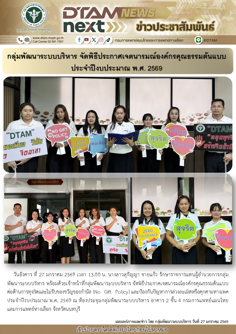 พิธีประกาศเจตนารมณ์องค์กรคุณธรรมต้นแบบ ต่อต้านการทุจริตและไม่รับของขวัญของกำนัล (No Gift Policy) และป้องกันปัญหาการล่วงละเมิดหรือคุกคามทางเพศประจำปีงบประมาณ พ.ศ. 2569