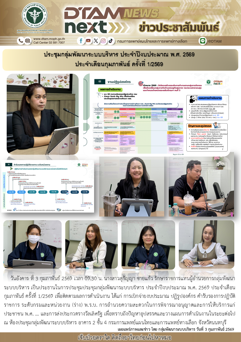 ประชุมกลุ่มพัฒนาระบบบริหาร ประจำปีงบประมาณ พ.ศ. 2569 ประจำเดือนกุมภาพันธ์ ครั้งที่ 1/2569