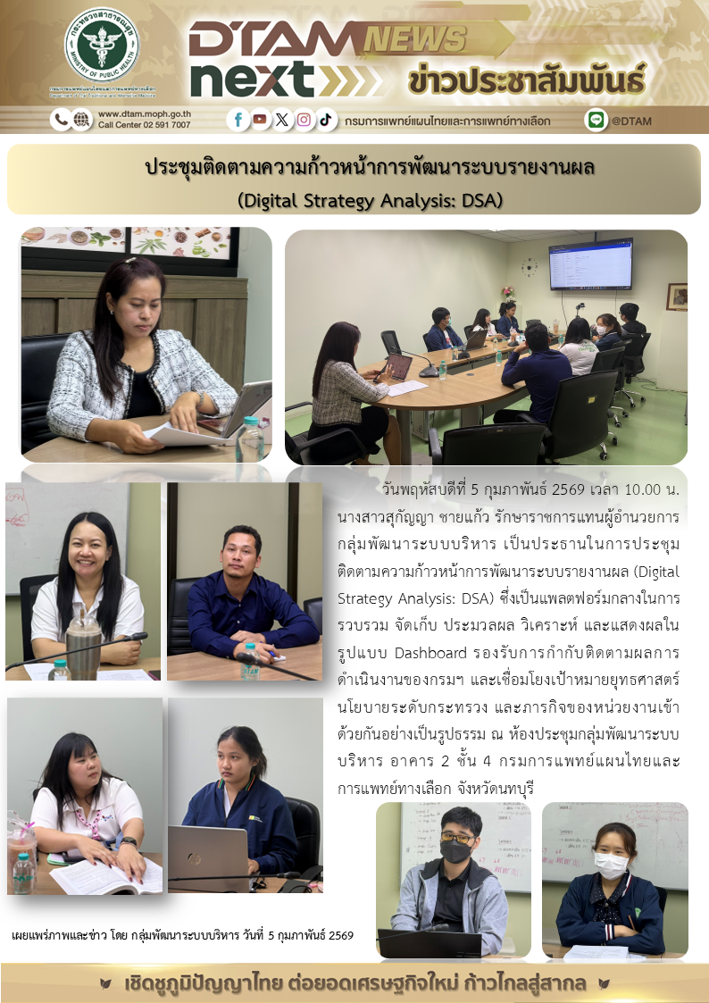 ประชุมติดตามความก้าวหน้าการพัฒนาระบบรายงานผล (Digital Strategy Analysis: DSA)