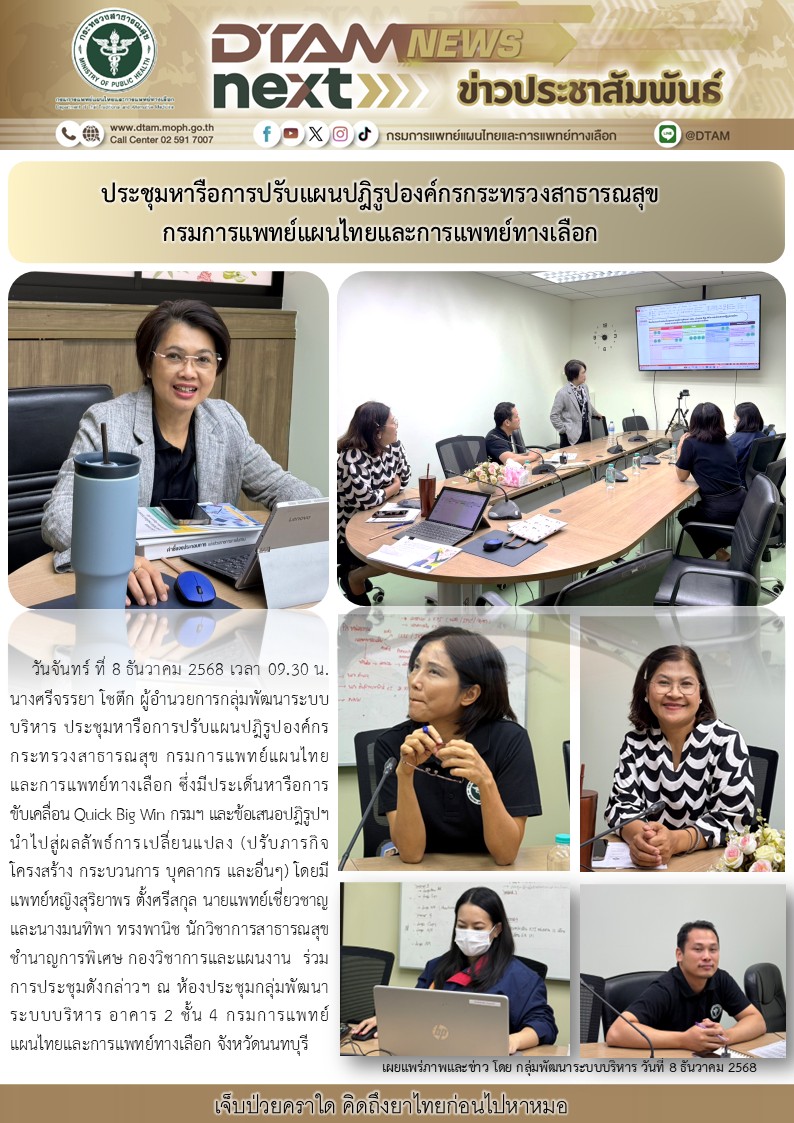 ประชุมหารือการปรับแผนปฎิรูปองค์กรกระทรวงสาธารณสุข กรมการแพทย์แผนไทยและการแพทย์ทางเลือก